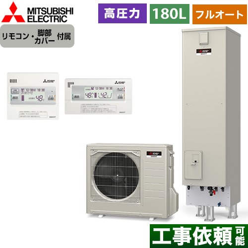 三菱 Sシリーズ　コンパクトエコキュート エコキュート フルオート追いだき タンク容量：180L 1～2人用  リモコン付属 脚部カバー付属 【メーカー直送のため代引不可】 ≪SRT-S186D+RMCB-D186SE≫
