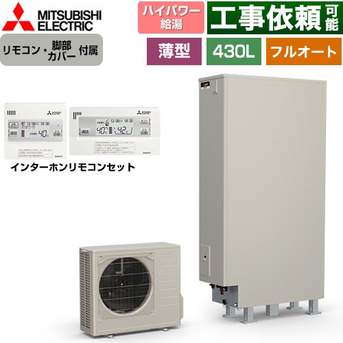 三菱 Sシリーズ エコキュート フルオートW追いだき タンク容量：430L 4～5人用  リモコン・脚部カバー付属 【メーカー直送のため代引不可】 ≪SRT-S437UZ+RMCB-F7SE≫