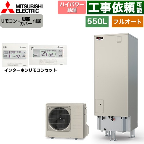 三菱 Sシリーズ エコキュート フルオートW追いだき タンク容量：550L 5～7人用  リモコン・脚部カバー付属 【メーカー直送のため代引不可】 ≪SRT-S557U+RMCB-F7SE≫