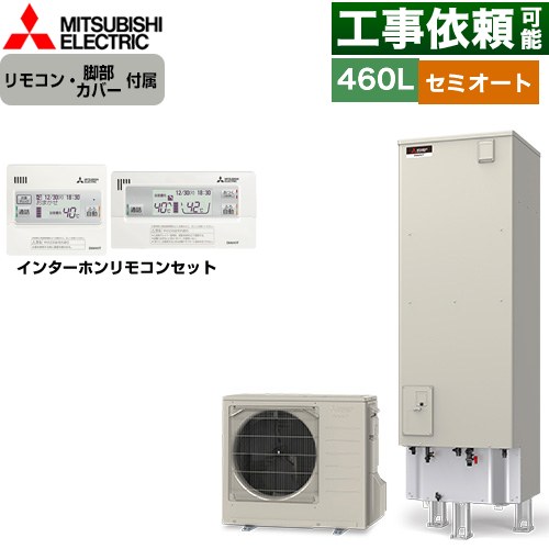 三菱 Vシリーズ エコキュート セミオート エコオート タンク容量：460L 4～5人用  リモコン・脚部カバー付属 【メーカー直送のため代引不可】 ≪SRT-C467+RMCB-D7SE≫