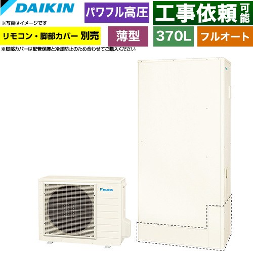 ダイキン Aシリーズ エコキュート フルオートタイプ 370L（3～5人用）  リモコン別売　脚部カバー別売 【メーカー直送のため代引不可】 ≪EQA37ZFTV≫