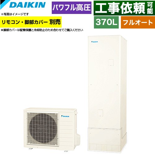 ダイキン Aシリーズ エコキュート フルオートタイプ 370L（3～5人用）  リモコン別売　脚部カバー別売 【メーカー直送のため代引不可】 ≪EQA37ZFV≫
