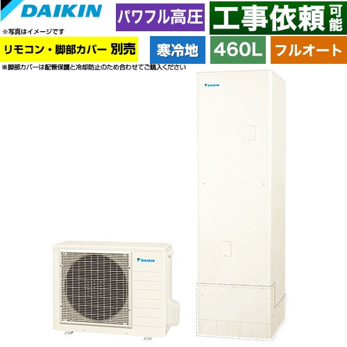 ダイキン Aシリーズ エコキュート フルオートタイプ 460L（4～7人用）  リモコン別売　脚部カバー別売 【メーカー直送のため代引不可】 ≪EQA46ZFHV≫