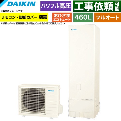 ダイキン おひさまエコキュート エコキュート フルオートタイプ 460L（4～7人用）  リモコン別売　脚部カバー別売 【メーカー直送のため代引不可】 ≪EQA46ZFPV≫