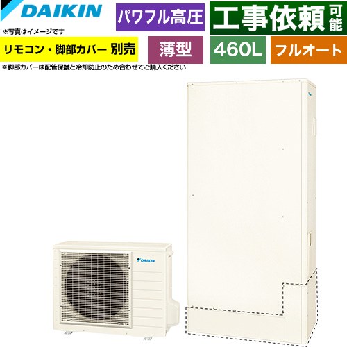 ダイキン Aシリーズ エコキュート フルオートタイプ 460L（4～7人用）  リモコン別売　脚部カバー別売 【メーカー直送のため代引不可】 ≪EQA46ZFTV≫