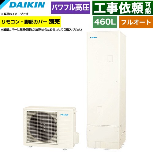 ダイキン Aシリーズ エコキュート フルオートタイプ 460L（4～7人用）  リモコン別売　脚部カバー別売 【メーカー直送のため代引不可】 ≪EQA46ZFV≫