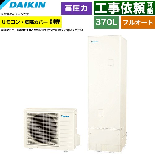 ダイキン Nシリーズ エコキュート フルオートタイプ 370L（3～5人用）  リモコン別売　脚部カバー別売 【メーカー直送のため代引不可】 ≪EQN37ZFV≫
