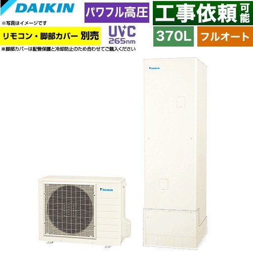 ダイキン Xシリーズ エコキュート フルオートタイプ 370L（3～5人用）  リモコン別売　脚部カバー別売 【メーカー直送のため代引不可】 ≪EQX37ZFV≫