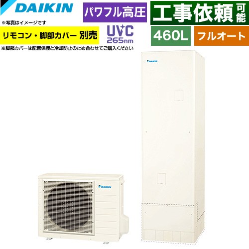 ダイキン Xシリーズ エコキュート フルオートタイプ 460L（4～7人用）  リモコン別売　脚部カバー別売 【メーカー直送のため代引不可】 ≪EQX46ZFV≫