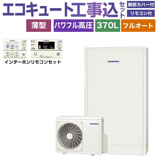 【工事費込セット（商品＋基本工事）】 コロナ 薄型・省スペースタイプ エコキュート フルオート 370L（3～5人用）  ホワイト リモコン付属　脚部カバー付属　処分費込 【メーカー直送のため代引不可】 ≪CHP-E372AZ1＋RBP-GAD1-S≫