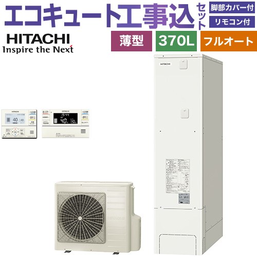 【工事費込セット（商品＋基本工事）】 日立 エコキュート フルオート 370L 3～5人用  リモコン・脚部カバー付属　処分費込 【メーカー直送のため代引不可】 ≪BHP-FS37XH＋BER-XCF≫