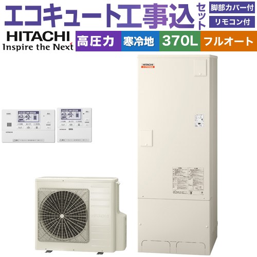 【工事費込セット（商品＋基本工事）】 日立 ナイアガラ出湯シリーズ エコキュート フルオート 370L 3～5人用  リモコン・脚部カバー付属　処分費込 【メーカー直送のため代引不可】 ≪BHP-F37XDK＋BER-X1FH≫