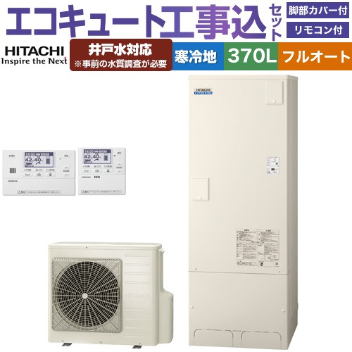 【工事費込セット（商品＋基本工事）】 日立 ナイアガラタフネスシリーズ エコキュート フルオート 370L 3～5人用  リモコン・脚部カバー付属　処分費込 【メーカー直送のため代引不可】 ≪BHP-FW37XDK＋BER-X1FH≫
