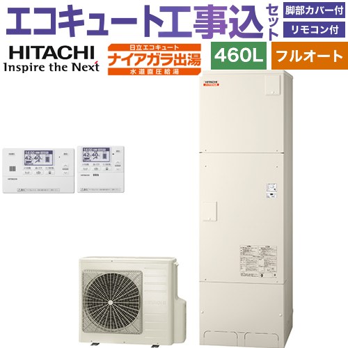 【工事費込セット（商品＋基本工事）】 日立 ナイアガラ出湯シリーズ エコキュート フルオート 460L 4～6人用  リモコン・脚部カバー付属　処分費込 【メーカー直送のため代引不可】 ≪BHP-FV46XD＋BER-X1FH≫
