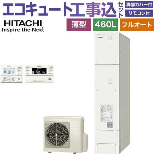 【工事費込セット（商品＋基本工事）】 日立 エコキュート フルオート 460L 4～6人用  リモコン・脚部カバー付属　処分費込 【メーカー直送のため代引不可】 ≪BHP-FS46XH＋BER-XCF≫