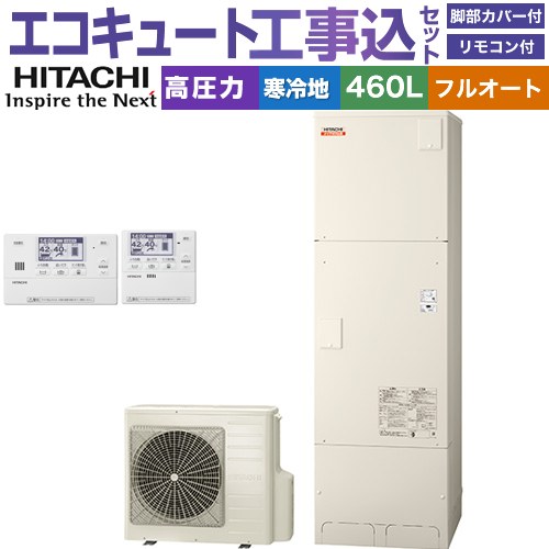 【工事費込セット（商品＋基本工事）】 日立 ナイアガラ出湯シリーズ エコキュート フルオート 460L 4～6人用  リモコン・脚部カバー付属　処分費込 【メーカー直送のため代引不可】 ≪BHP-F46XDK＋BER-X1FH≫
