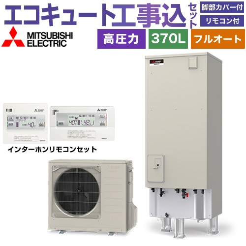 【工事費込セット（商品＋基本工事）】 三菱 Vシリーズ エコキュート フルオートW追いだき タンク容量：370L 3～4人用  リモコン・脚部カバー付属　処分費込 【メーカー直送のため代引不可】 ≪SRT-V377＋RMCB-D7SE≫