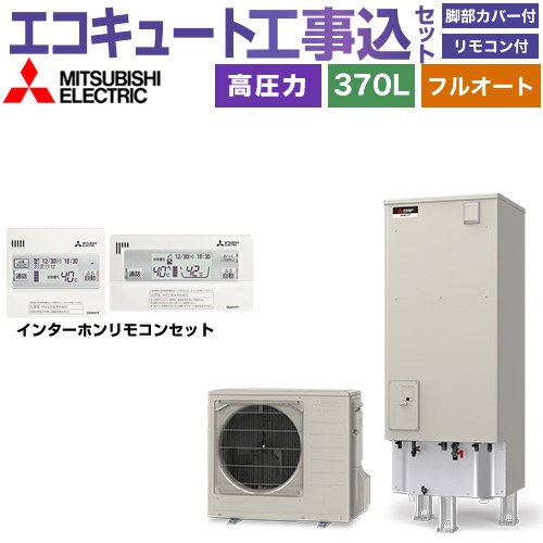 【工事費込セット（商品＋基本工事）】 三菱 Sシリーズ エコキュート フルオートW追いだき タンク容量：370L 3～4人用  リモコン・脚部カバー付属　処分費込 【メーカー直送のため代引不可】 ≪SRT-S377＋RMCB-F7SE≫