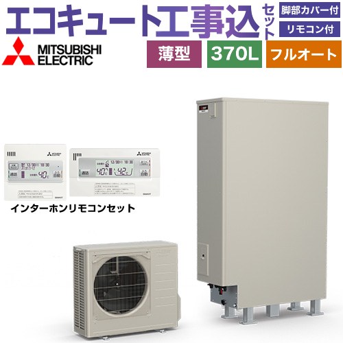 【工事費込セット（商品＋基本工事）】 三菱 Sシリーズ エコキュート フルオートW追いだき タンク容量：370L 3～4人用  リモコン・脚部カバー付属　処分費込 【メーカー直送のため代引不可】 ≪SRT-S377UZ＋RMCB-F7SE≫