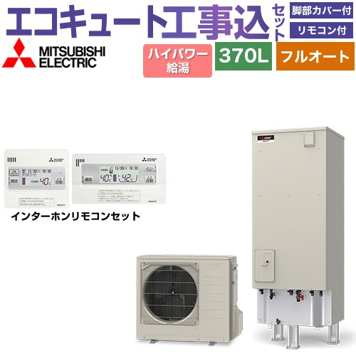 【工事費込セット（商品＋基本工事）】 三菱 Sシリーズ エコキュート フルオートW追いだき タンク容量：370L 3～4人用  リモコン・脚部カバー付属　処分費込 【メーカー直送のため代引不可】 ≪SRT-S377U＋RMCB-F7SE≫