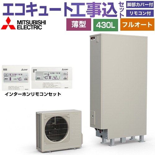 【工事費込セット（商品＋基本工事）】 三菱 Sシリーズ エコキュート フルオートW追いだき タンク容量：430L 4～5人用  リモコン・脚部カバー付属　処分費込 【メーカー直送のため代引不可】 ≪SRT-S437UZ＋RMCB-F7SE≫