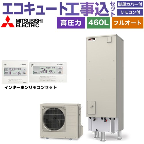 【工事費込セット（商品＋基本工事）】 三菱 Vシリーズ エコキュート フルオートW追いだき タンク容量：460L 4～5人用  リモコン・脚部カバー付属　処分費込 【メーカー直送のため代引不可】 ≪SRT-V467＋RMCB-D7SE≫
