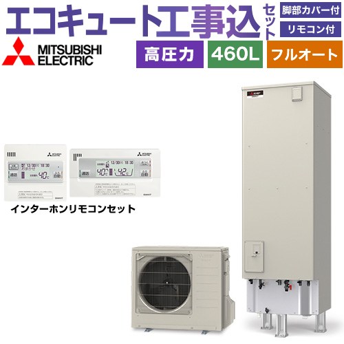 【工事費込セット（商品＋基本工事）】 三菱 Sシリーズ エコキュート フルオートW追いだき タンク容量：460L 4～5人用  リモコン・脚部カバー付属　処分費込 【メーカー直送のため代引不可】 ≪SRT-S467＋RMCB-F7SE≫