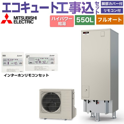 【工事費込セット（商品＋基本工事）】 三菱 Sシリーズ エコキュート フルオートW追いだき タンク容量：550L 5～7人用  リモコン・脚部カバー付属　処分費込 【メーカー直送のため代引不可】 ≪SRT-S557U＋RMCB-F7SE≫