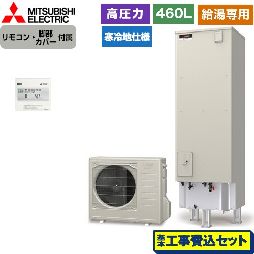 【工事費込セット（商品＋基本工事）】 三菱 Aシリーズ エコキュート 給湯専用 タンク容量：460L 4～5人用  リモコン付属 脚部カバー付属　処分費込 【メーカー直送のため代引不可】 ≪SRT-NK466D-2＋RMCB-N6≫