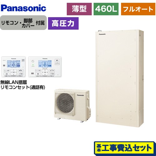 【工事費込セット（商品＋基本工事）】 パナソニック Wシリーズ エコキュート フルオート 460L（4～7人用）  アイボリー リモコン付属　脚部カバー付属　処分費込 【メーカー直送のため代引不可】 ≪HE-W46LQS＋HE-WQWLW≫
