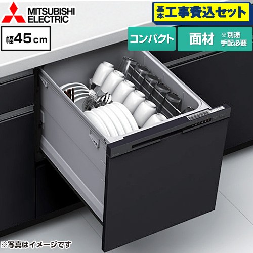 【工事費込セット（商品＋基本工事）】 三菱 EW-45M3シリーズ 食器洗い乾燥機 ドア面材型 コンパクトタイプ 浅型  マットブラック ≪EW-45M3BM≫