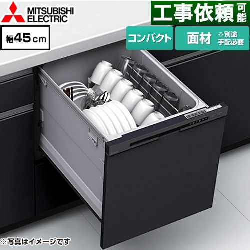 三菱 EW-45M3シリーズ 食器洗い乾燥機 ドア面材型 コンパクトタイプ 浅型  マットブラック ≪EW-45M3BM≫