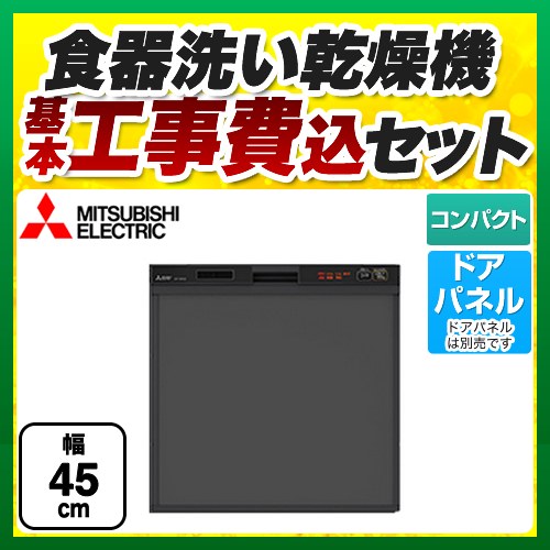 【台数限定！お得な工事費込セット（商品＋基本工事）】三菱 食器洗い乾燥機 スリムデザイン ドアパネル型 コンパクトタイプ　約5人分(40点) 食洗機 食器洗い機 ビルトイン食洗機 幅45cm EW-45R1Bの後継品 ブラック ≪EW-45R2B≫