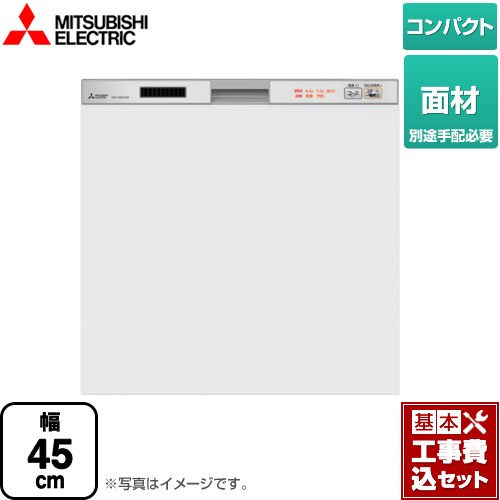 【工事費込セット（商品＋基本工事）】 三菱 45R2シリーズ 食器洗い乾燥機 ドア面材型 コンパクトタイプ　約5人分(40点) シルバー ≪EW-45R2SM≫