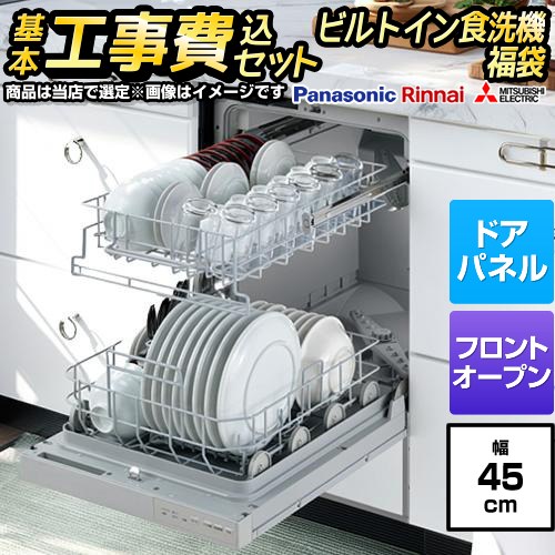 【工事費込セット（商品＋基本工事）】 当店オリジナル 福袋 ハイグレード 食器洗い乾燥機 ドアパネルタイプ　（化粧パネル対応） 深型（ディープタイプ）  シルバー系 ≪F-DISH-HI-45-KJ≫