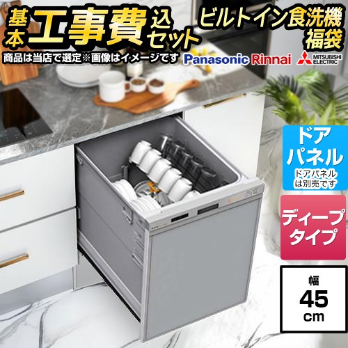 【工事費込セット（商品＋基本工事）】 当店オリジナル 福袋 ミドルグレード 食器洗い乾燥機 ドアパネルタイプ　（化粧パネル対応） 深型（ディープタイプ）  シルバー系 ≪F-DISH-MD-45-KJ≫