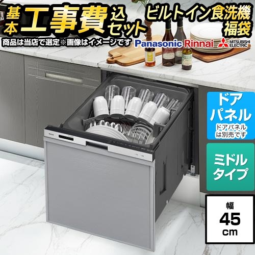 【工事費込セット（商品＋基本工事）】 当店オリジナル 福袋 スタンダードグレード 食器洗い乾燥機 ドアパネルタイプ　（化粧パネル対応） コンパクトタイプ（ミドルタイプ）  シルバー系 ≪F-DISH-ST-45-KJ≫