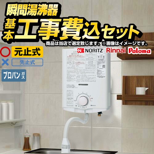 【工事費込セット（商品＋基本工事）】 当店オリジナル 瞬間湯沸かし器福袋 瞬間湯沸器 元止め式  【プロパンガス】 ≪F-SBOI-LPG-KJ≫