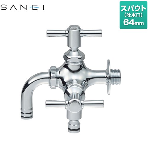 三栄 散水用二口横水栓 その他 スパウト長さ64mm  ≪F126YV-13≫