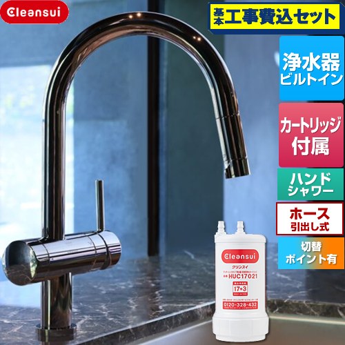【工事費込セット（商品＋基本工事）】 三菱ケミカル Cleansui クリンスイ GROHE キッチン水栓 アンダーシンク複合水栓 ワンホール 除去物質数17+3  クロムブラック 浄水カートリッジHUC17021付属 ≪F915BK≫