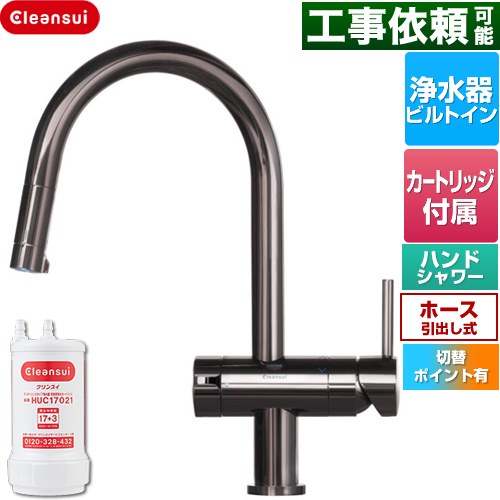 三菱ケミカル Cleansui クリンスイ GROHE キッチン水栓 アンダーシンク複合水栓 ワンホール 除去物質数17+3  クロムブラック 浄水カートリッジHUC17021付属 ≪F915BK≫