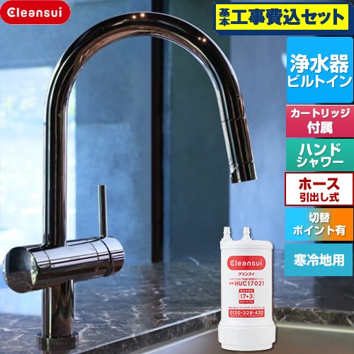 【工事費込セット（商品＋基本工事）】 三菱ケミカル Cleansui クリンスイ GROHE キッチン水栓 アンダーシンク複合水栓 ワンホール 除去物質数17+3  クロムブラック 浄水カートリッジHUC17021付属 ≪F915KBK≫