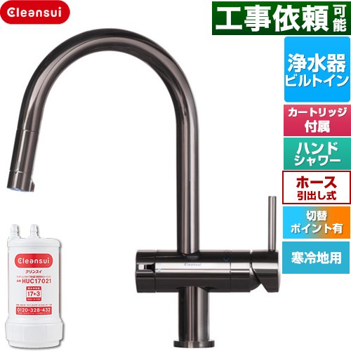 三菱ケミカル Cleansui クリンスイ GROHE キッチン水栓 アンダーシンク複合水栓 ワンホール 除去物質数17+3  クロムブラック 浄水カートリッジHUC17021付属 ≪F915KBK≫
