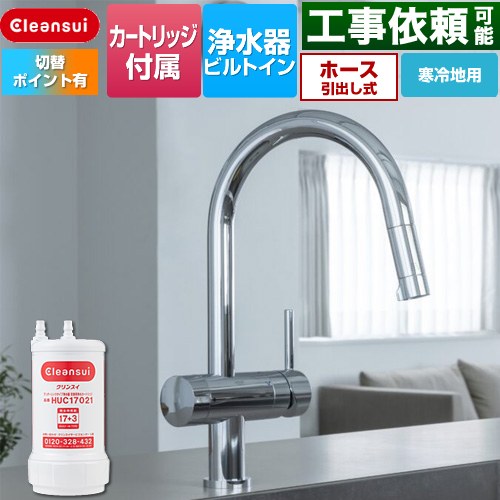 三菱ケミカル アンダーシンクタイプ複合水栓 キッチン水栓 ビルトイン浄水器 ワンホール 17+3物質除去  浄水カートリッジHUC17021付属 ≪F915KEHU≫
