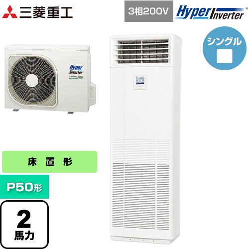  三菱重工 HYPER INVERTER 業務用エアコン 床置形 FDFシリーズ P50形 2馬力相当  ネオホワイト 【直送 代引・土日祝配送 不可】 ≪FDFV506H5SB≫