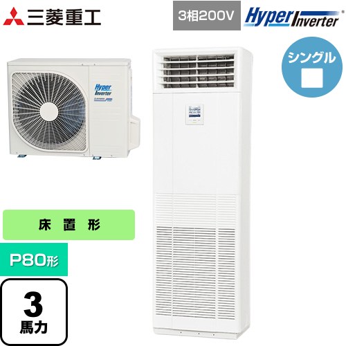  三菱重工 HYPER INVERTER 業務用エアコン 床置形 FDFシリーズ P80形 3馬力相当  ネオホワイト 【直送 代引・土日祝配送 不可】 ≪FDFV806H5SB≫