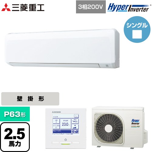  三菱重工 HYPER INVERTER 業務用エアコン 壁掛形 FDKシリーズ P63形 2.5馬力相当  ファインスノー 【直送 代引・土日祝配送 不可】 ≪FDKV636H6S≫