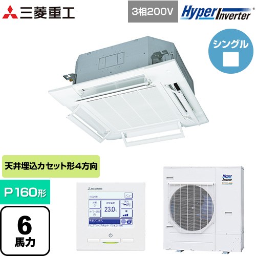  三菱重工 HYPER INVERTER 業務用エアコン 天井埋込形4方向吹出し FDTシリーズ P160形 6馬力相当  ファインスノー 【メーカー直送品】【代引・土日祝配送 不可】 ≪FDTV1605HA5SA-RKW≫