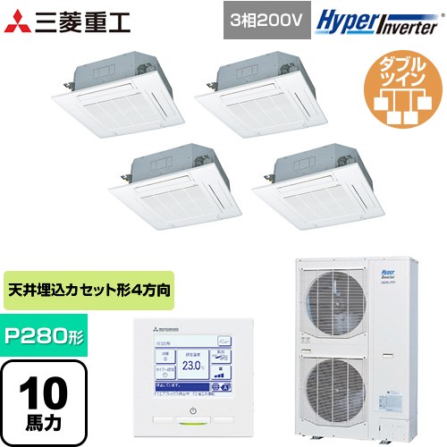  三菱重工 HYPER INVERTER 業務用エアコン 天井埋込形4方向吹出し FDTシリーズ P280形 10馬力相当  ファインスノー 【メーカー直送品】【代引・土日祝配送 不可】 ≪FDTV2805HD5SA-W≫