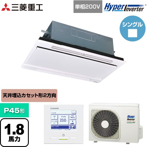 三菱重工 HYPER INVERTER 業務用エアコン 天井埋込形2方向吹出し FDTWシリーズ P45形 1.8馬力相当  ブラスターホワイト 【直送 代引・土日祝配送 不可】 ≪FDTWV456HK6S-RKW≫